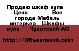 Продаю шкаф купе  › Цена ­ 50 000 - Все города Мебель, интерьер » Шкафы, купе   . Чукотский АО